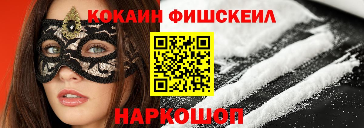 КОКАИН Columbia  Вход с VPN  Cocaine Fish Scale  Нововоронеж 